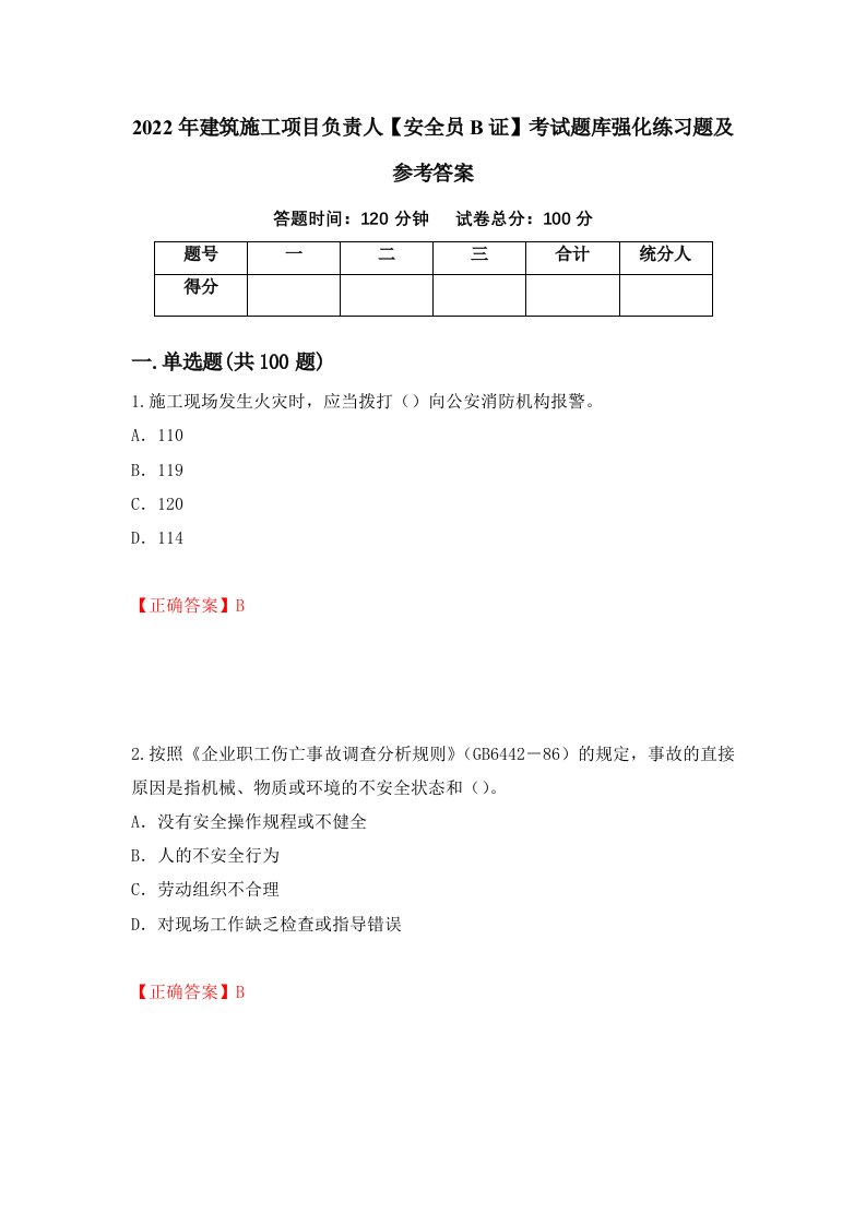 2022年建筑施工项目负责人安全员B证考试题库强化练习题及参考答案第75套