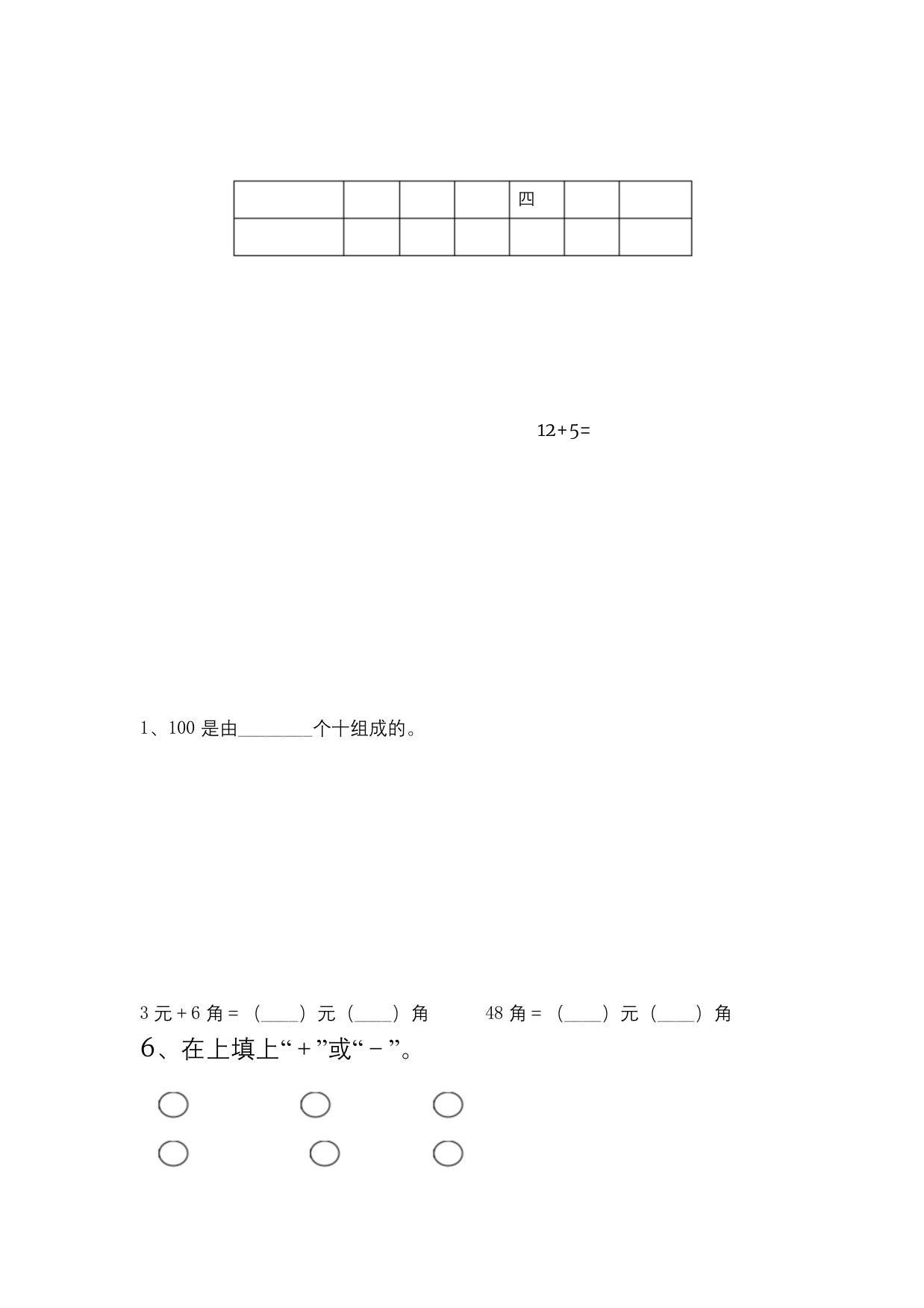 人教版一年级数学上册期末考试题及答案