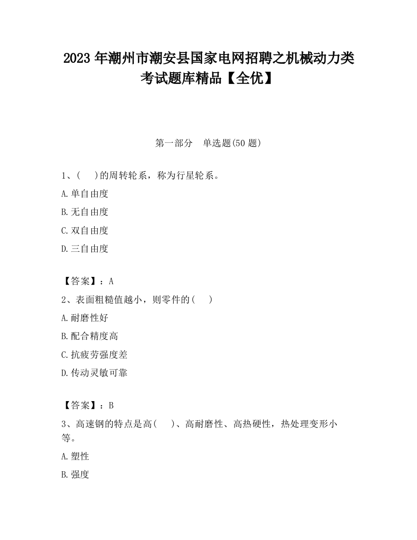 2023年潮州市潮安县国家电网招聘之机械动力类考试题库精品【全优】