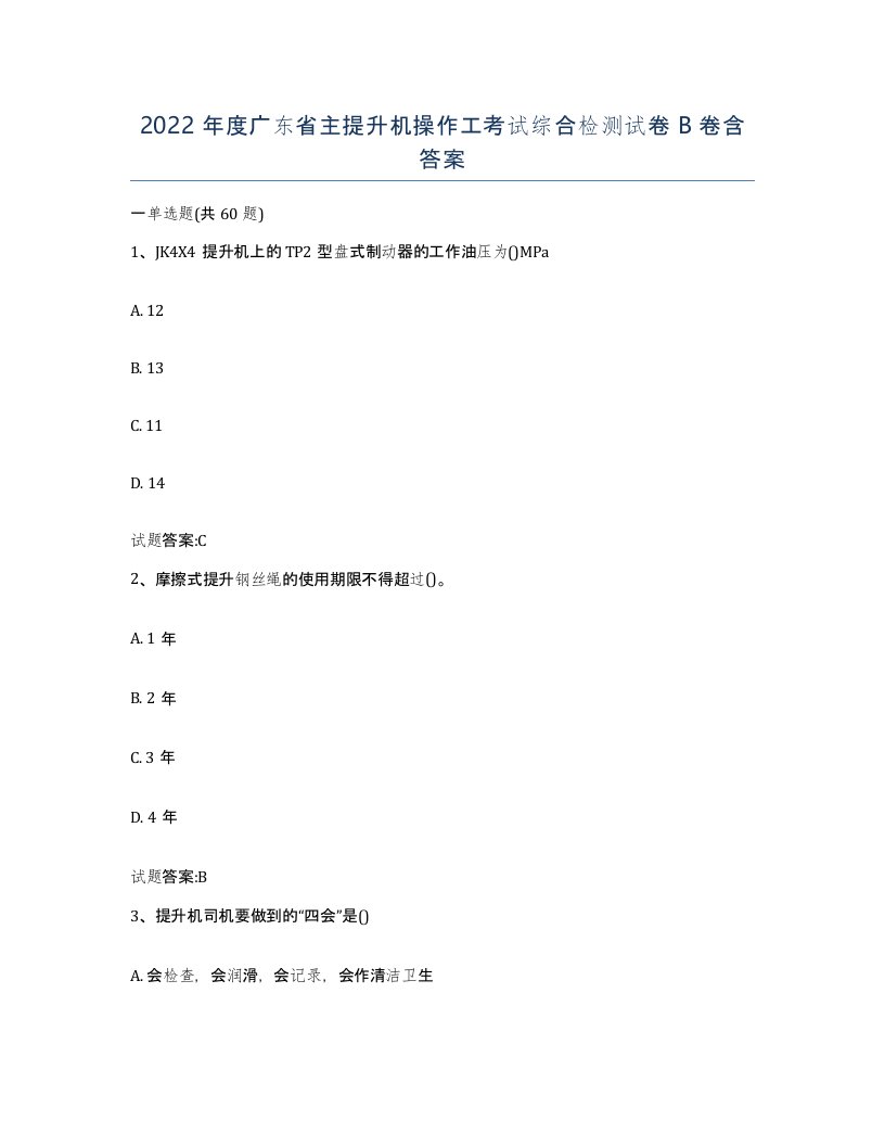 2022年度广东省主提升机操作工考试综合检测试卷B卷含答案