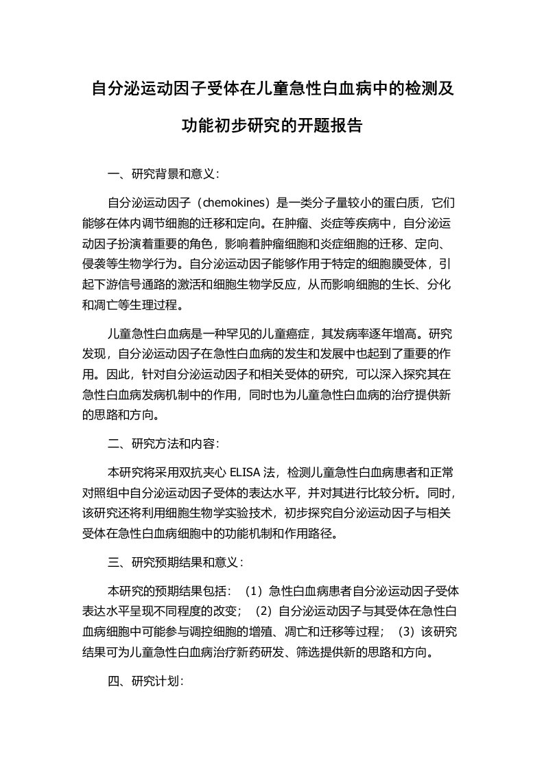 自分泌运动因子受体在儿童急性白血病中的检测及功能初步研究的开题报告