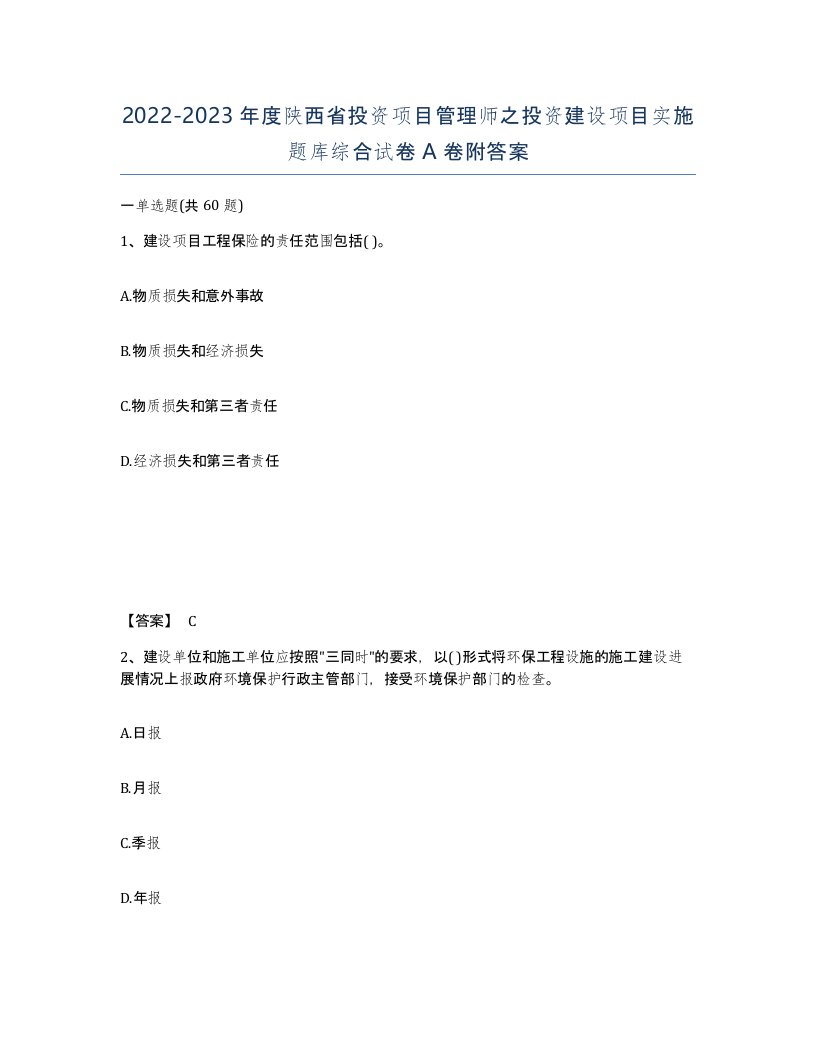 2022-2023年度陕西省投资项目管理师之投资建设项目实施题库综合试卷A卷附答案