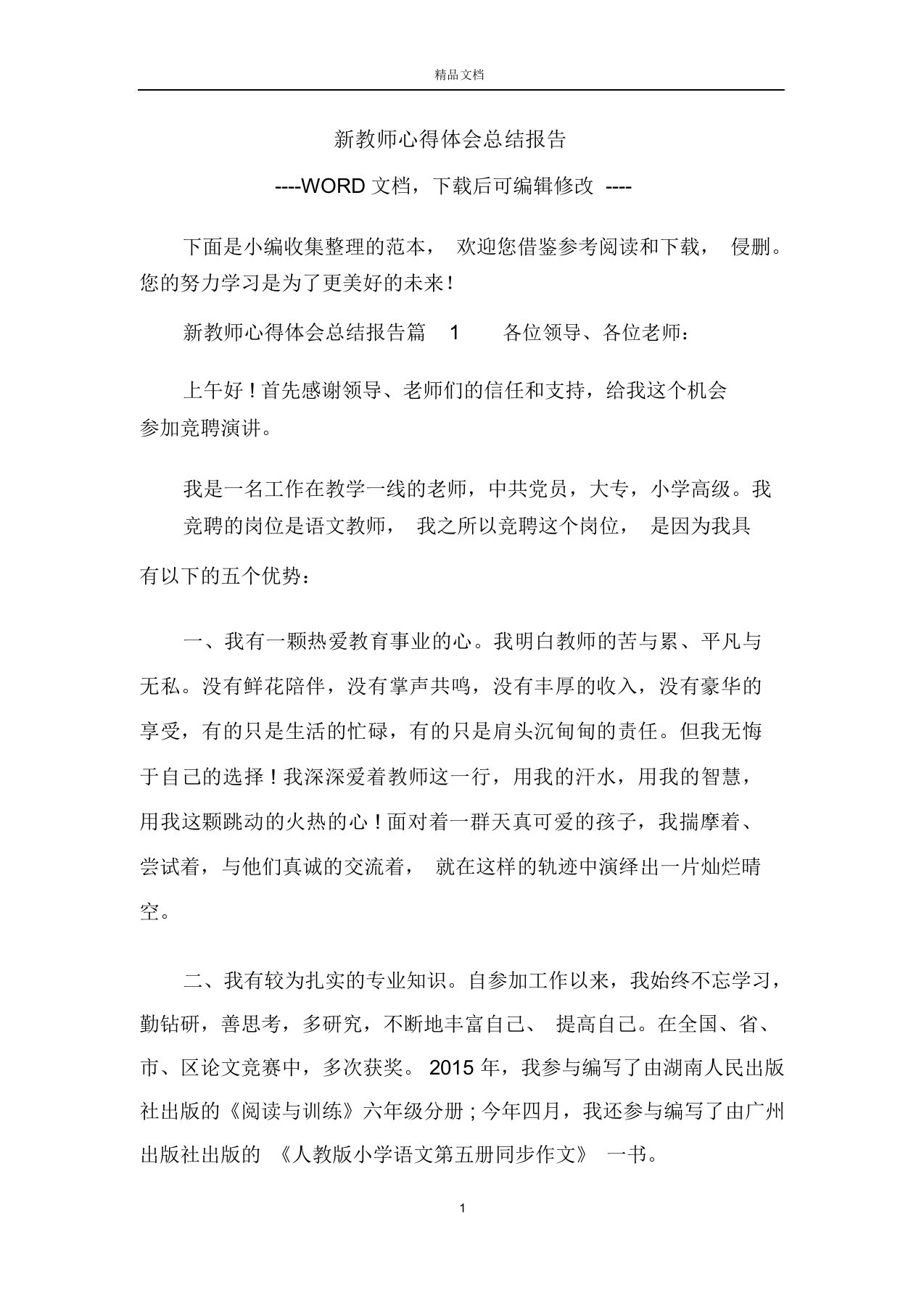 新教师心得体会总结报告