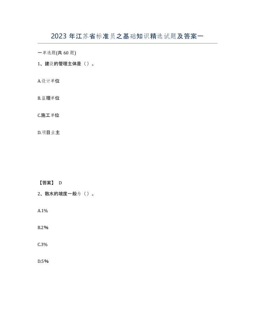 2023年江苏省标准员之基础知识试题及答案一