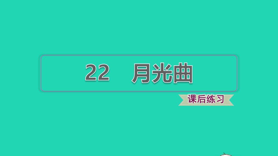 2021秋六年级语文上册第七单元第22课月光曲习题课件1新人教版