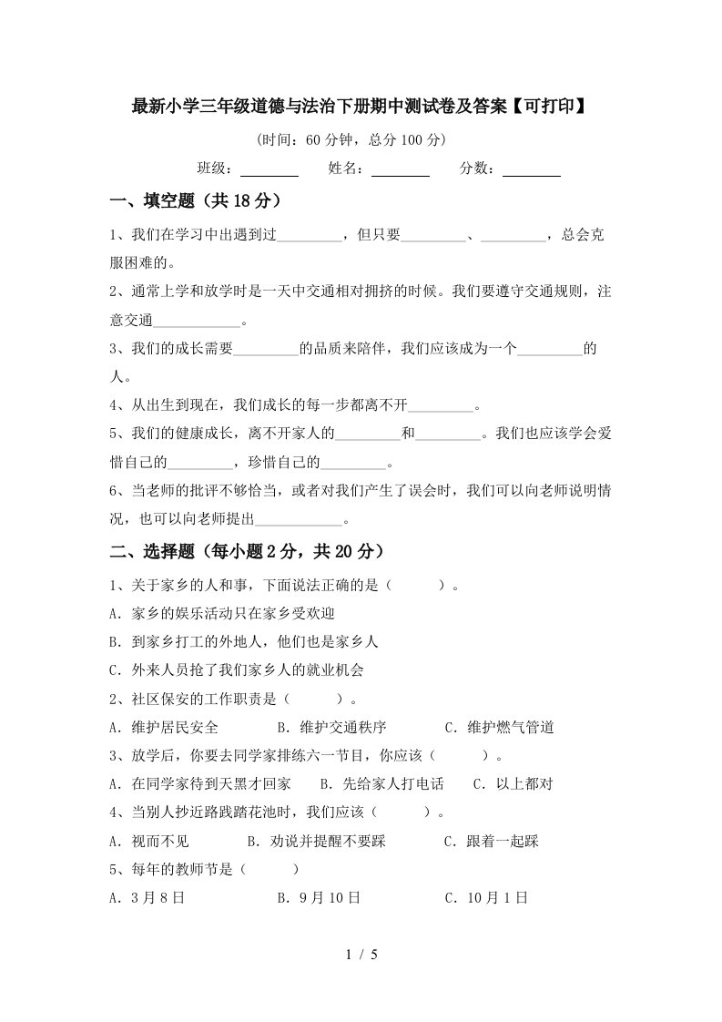 最新小学三年级道德与法治下册期中测试卷及答案可打印