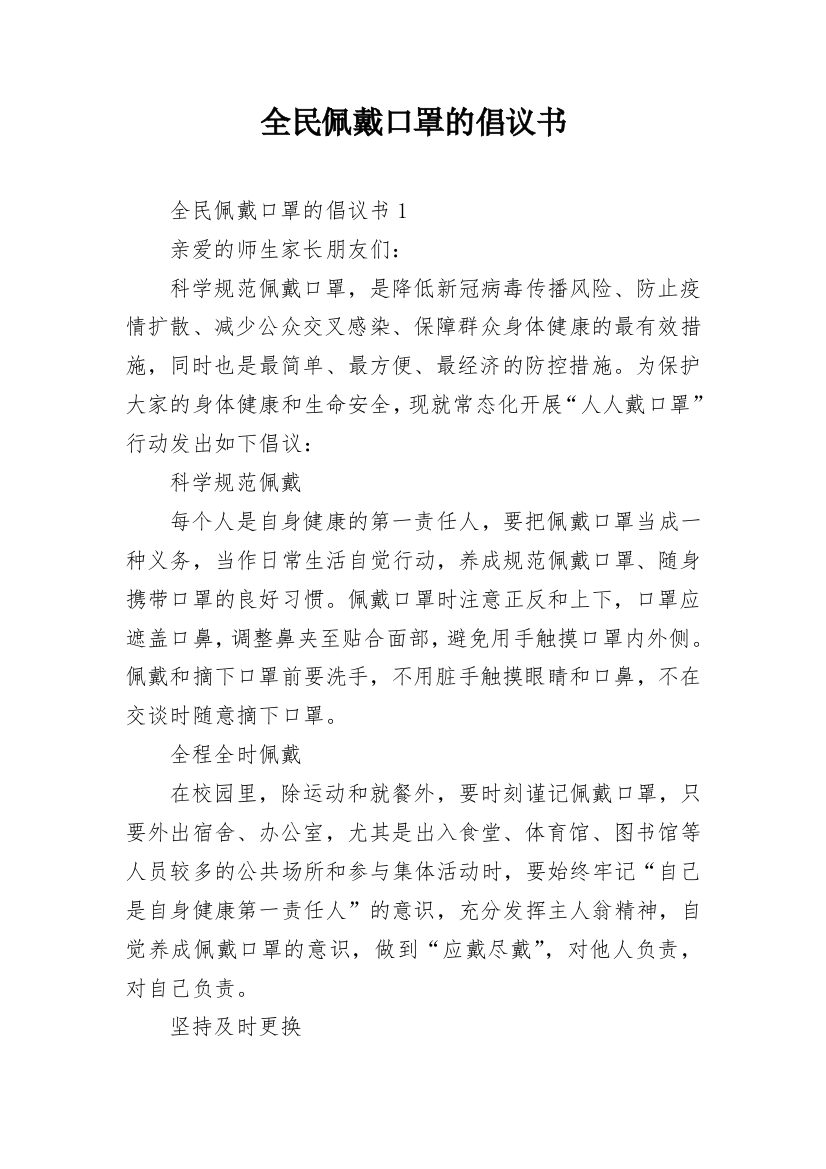 全民佩戴口罩的倡议书