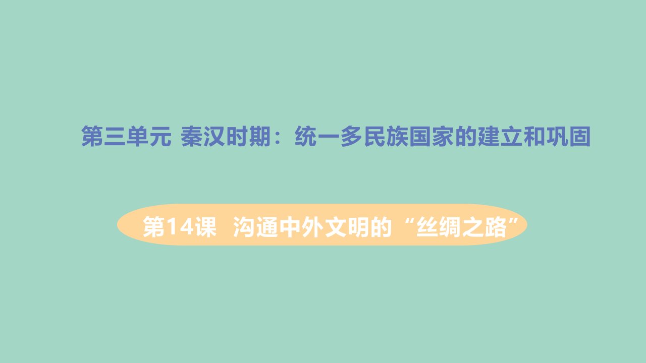 七年级历史上册第三单元秦汉时期：统一多民族国家的建立和巩固第14课沟通中外文明的“丝绸之路”教学课件新人教版