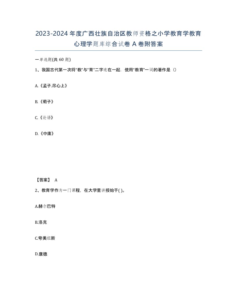 2023-2024年度广西壮族自治区教师资格之小学教育学教育心理学题库综合试卷A卷附答案