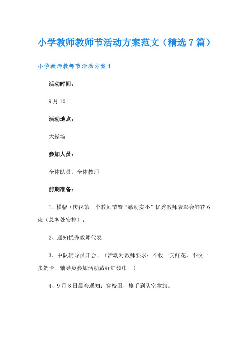 小学教师教师节活动方案范文（精选7篇）