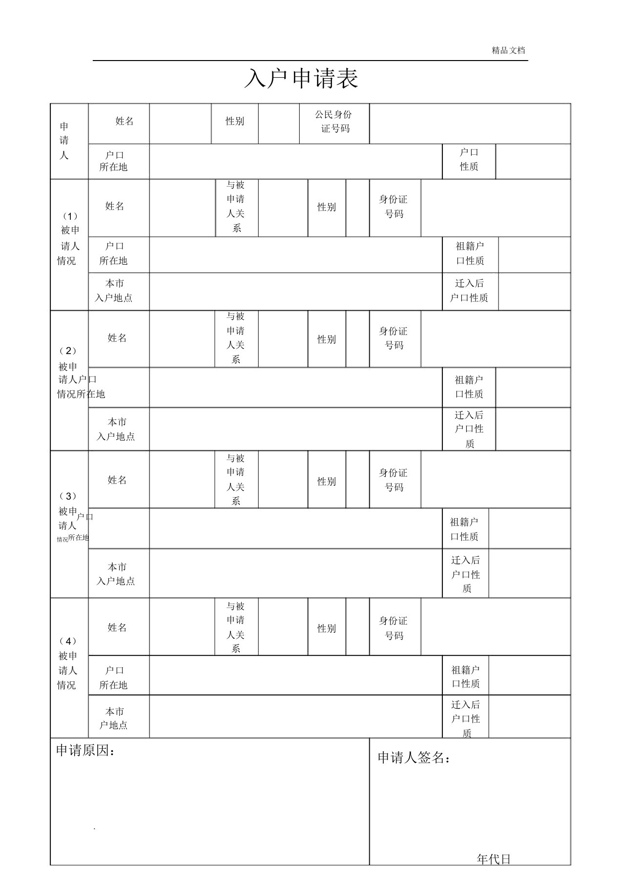 入户申请表模版