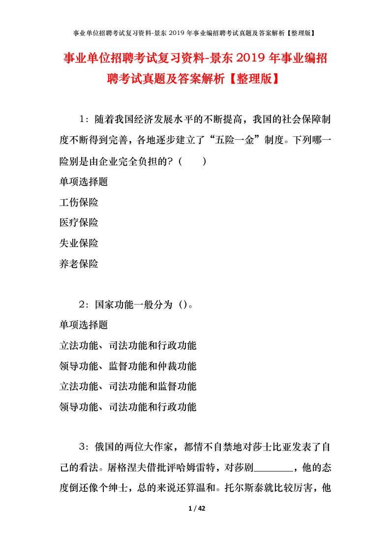 事业单位招聘考试复习资料-景东2019年事业编招聘考试真题及答案解析整理版