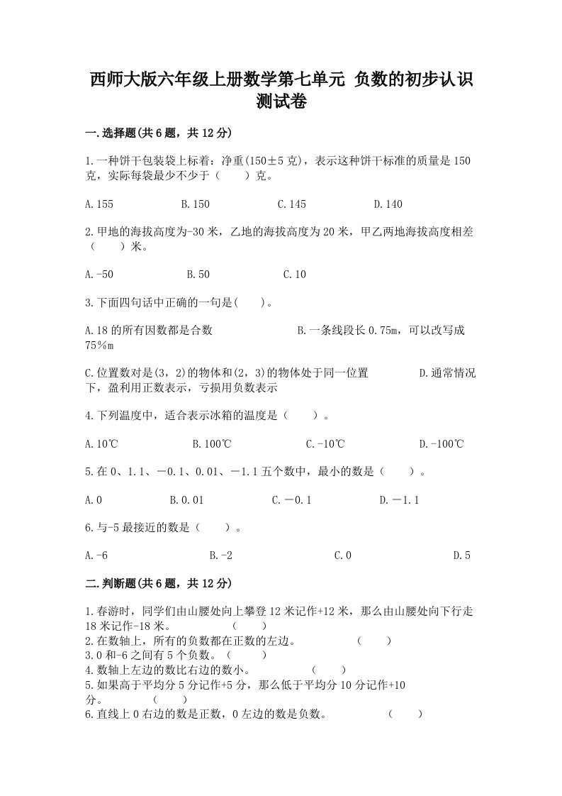 西师大版六年级上册数学第七单元