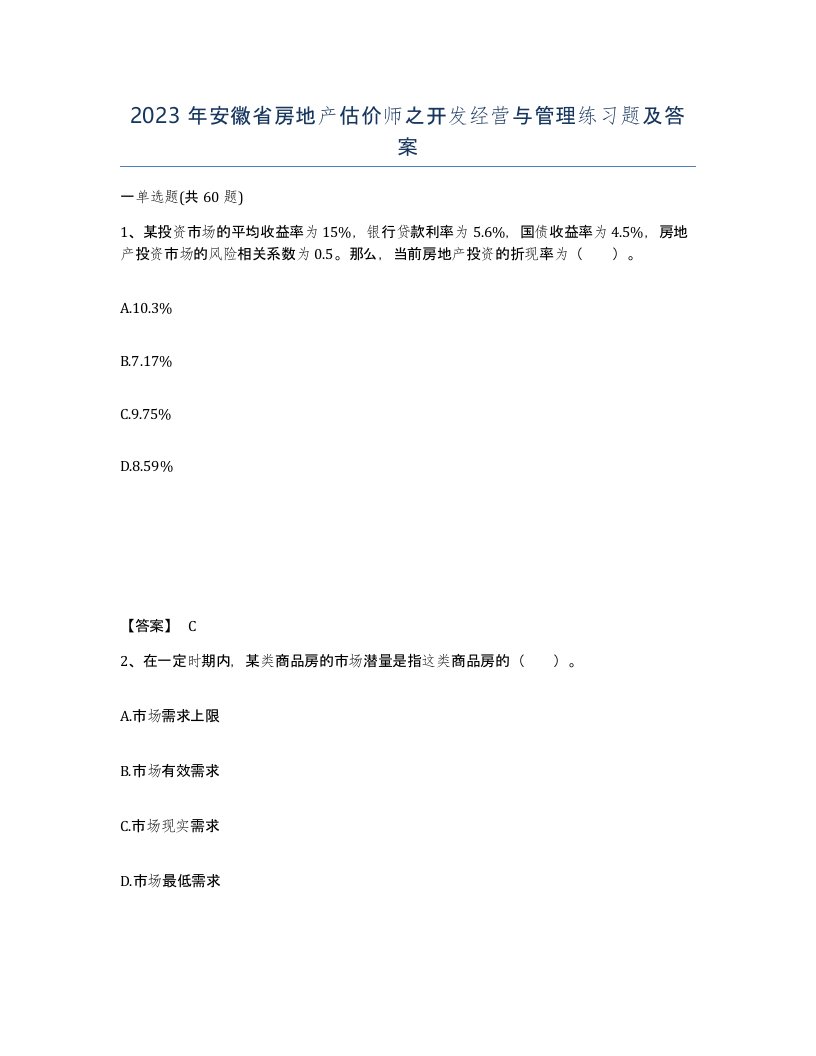 2023年安徽省房地产估价师之开发经营与管理练习题及答案