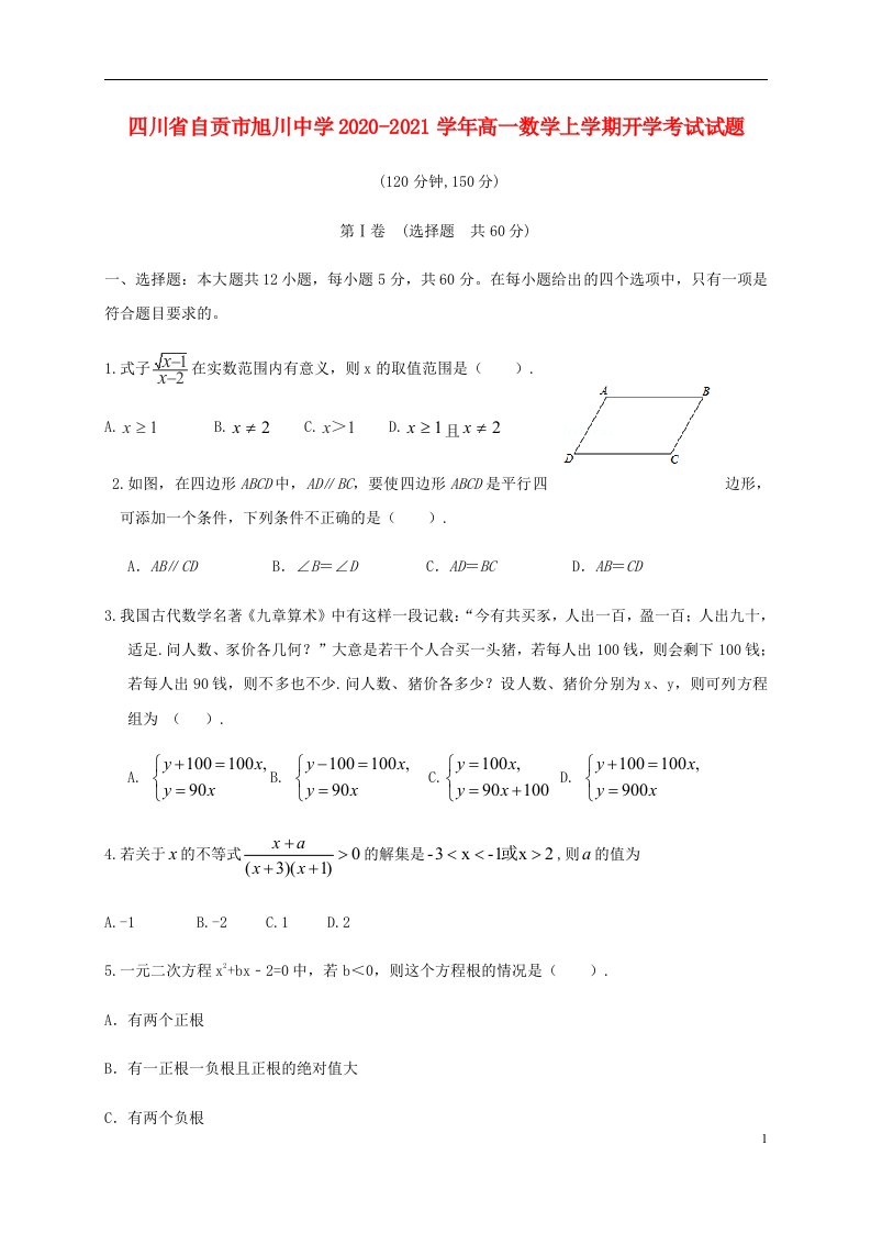 四川省自贡市旭川中学2020_2021学年高一数学上学期开学考试试题