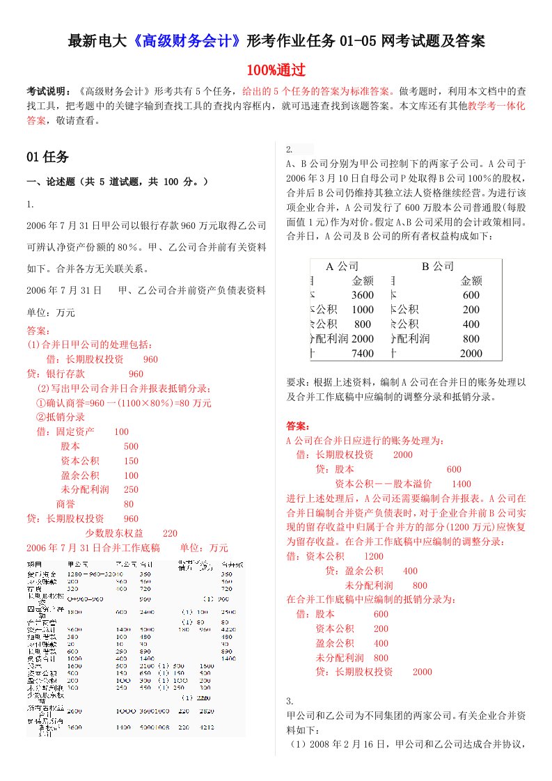 最新电大高级财务会计形考作业任务0105网考试题及答案