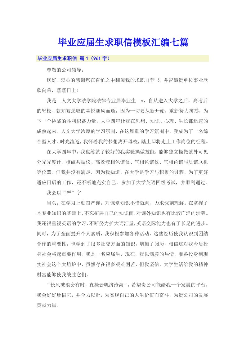 毕业应届生求职信模板汇编七篇