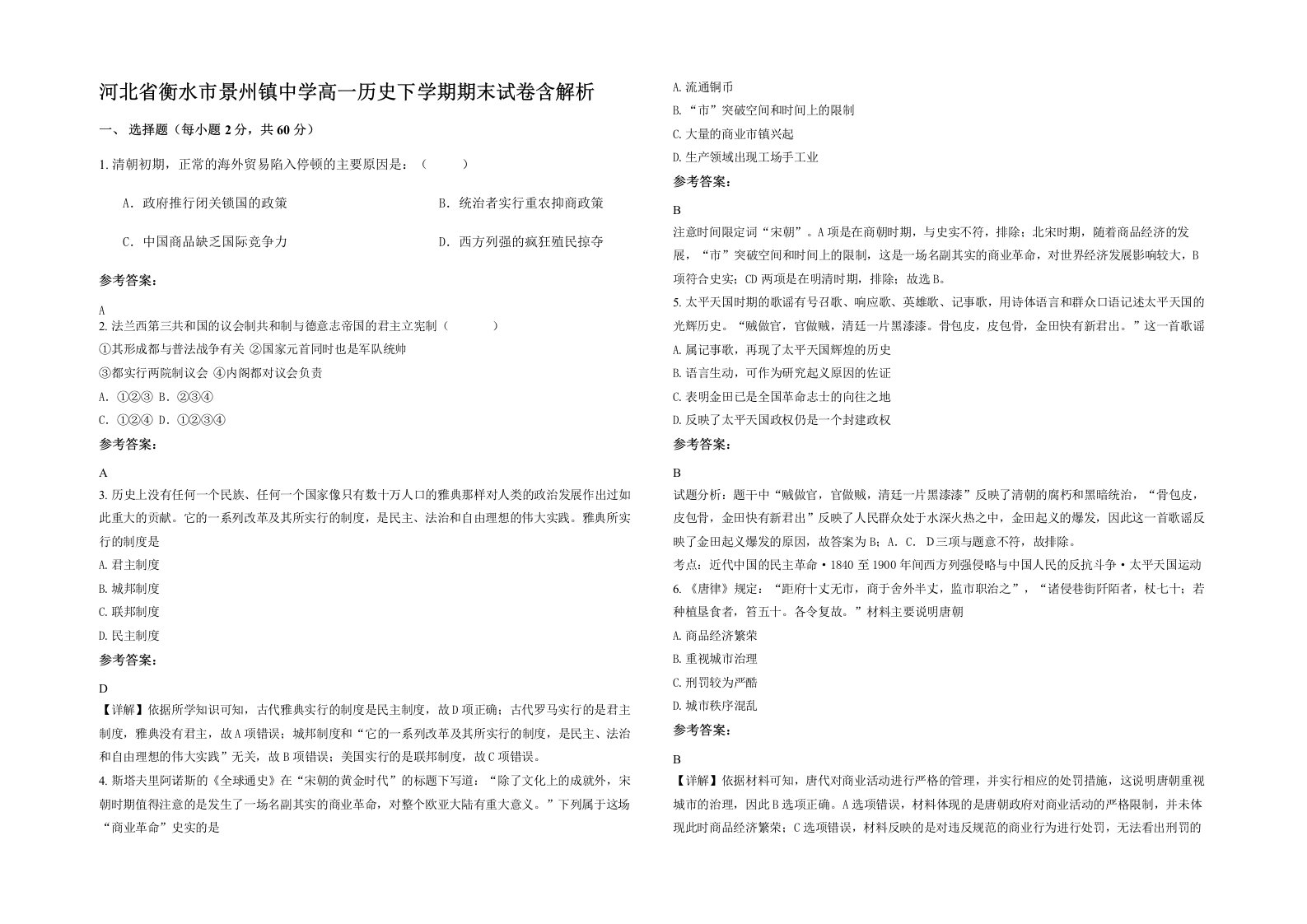 河北省衡水市景州镇中学高一历史下学期期末试卷含解析