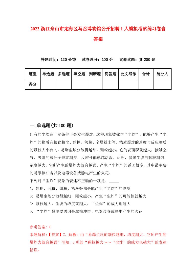 2022浙江舟山市定海区马岙博物馆公开招聘1人模拟考试练习卷含答案第2套