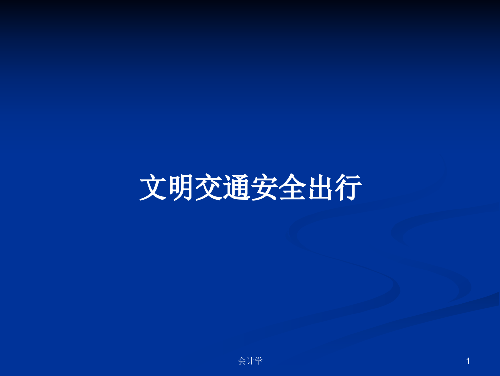 文明交通安全出行学习资料