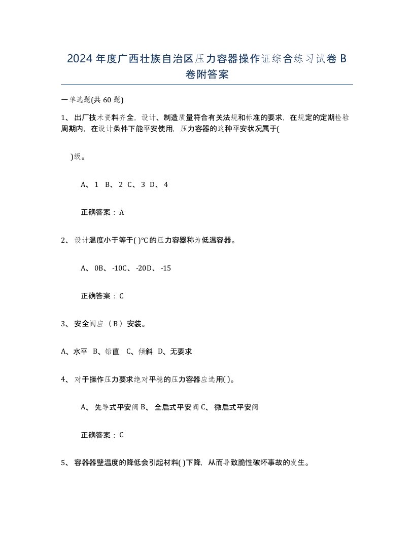 2024年度广西壮族自治区压力容器操作证综合练习试卷B卷附答案