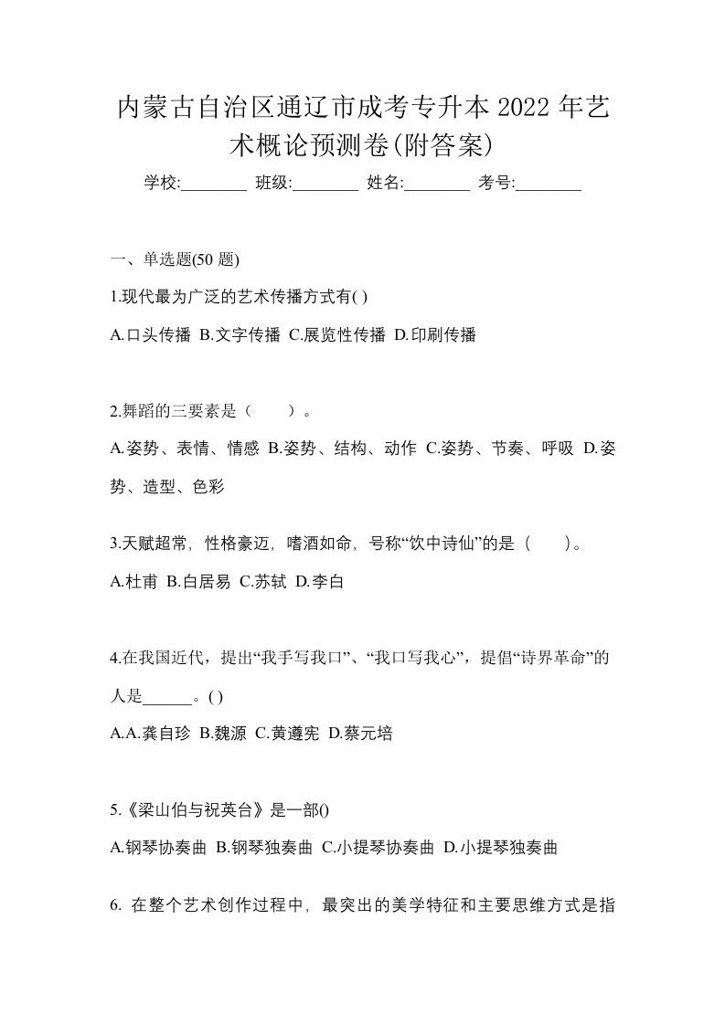 内蒙古自治区通辽市成考专升本2022年艺术概论预测卷附答案