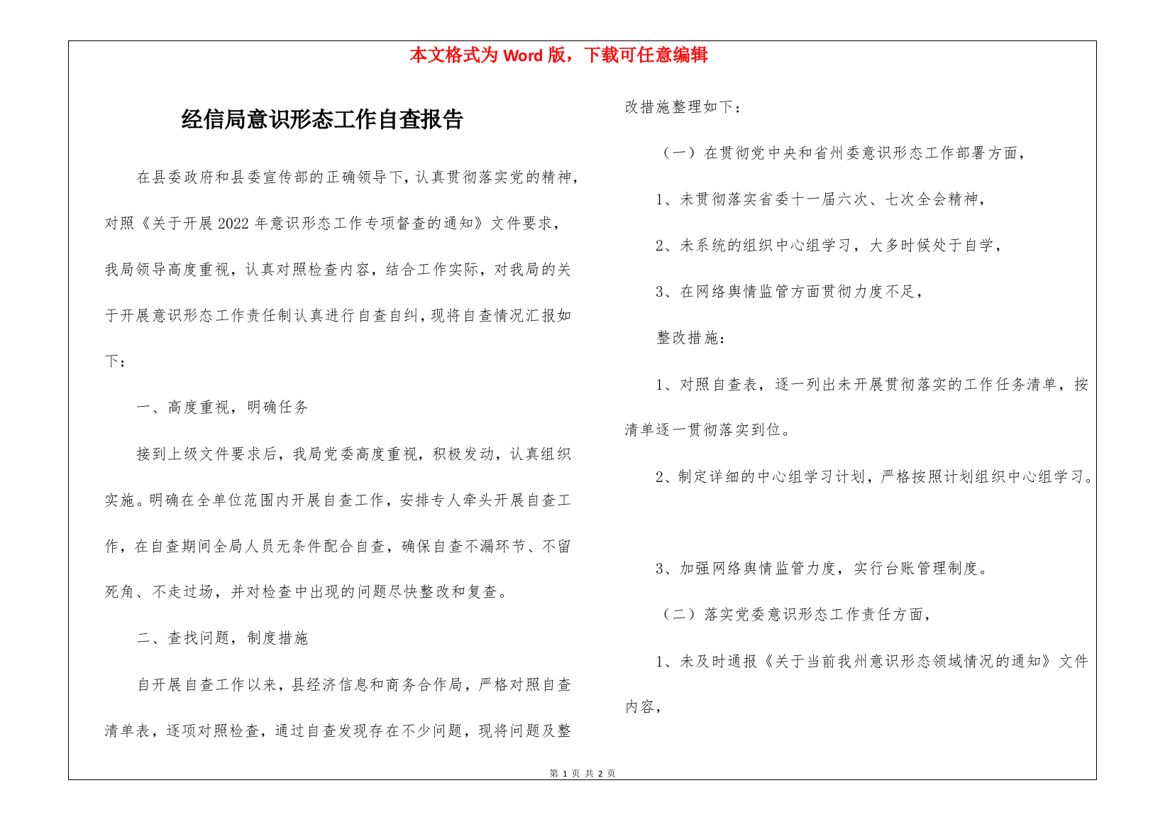 经信局意识形态工作自查报告