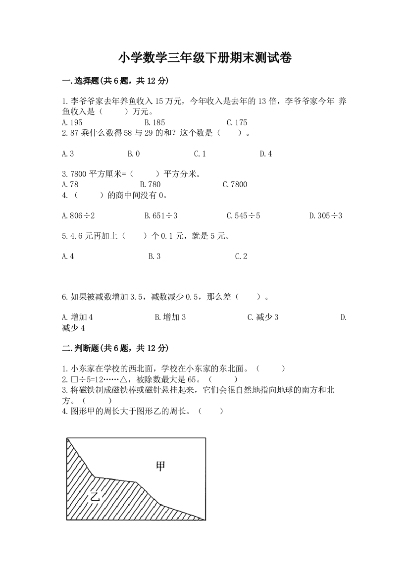 小学数学三年级下册期末测试卷含完整答案（夺冠系列）