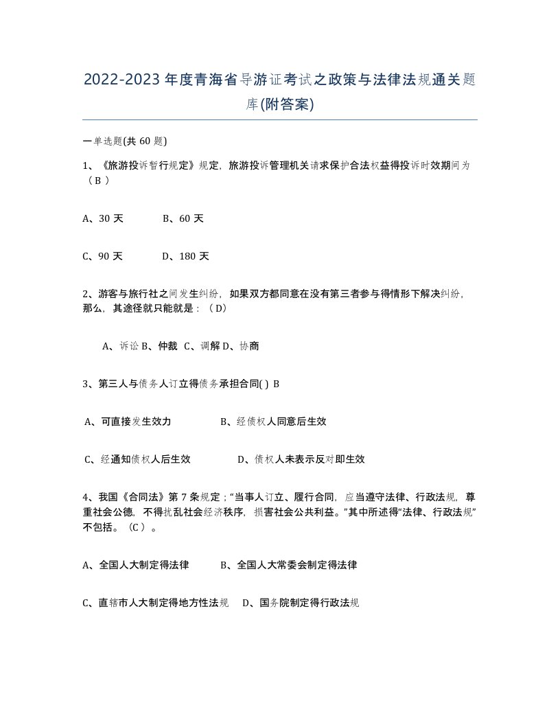 2022-2023年度青海省导游证考试之政策与法律法规通关题库附答案