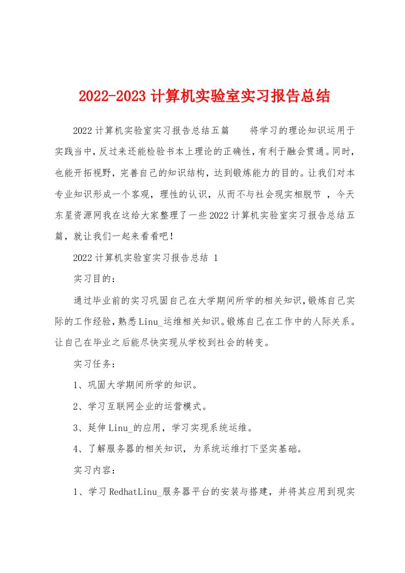 2022-2023计算机实验室实习报告总结