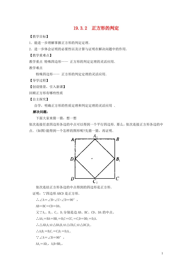 2022春八年级数学下册第19章矩形菱形与正方形19.3正方形第2课时正方形的判定学案新版华东师大版