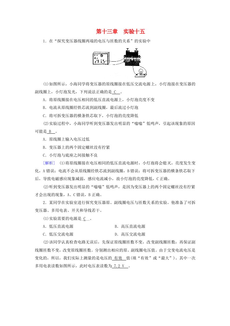 2025版高考物理一轮总复习第13章交变电流电磁振荡和电磁波传感器实验15探究变压器原副线圈电压与匝数的关系提能训练