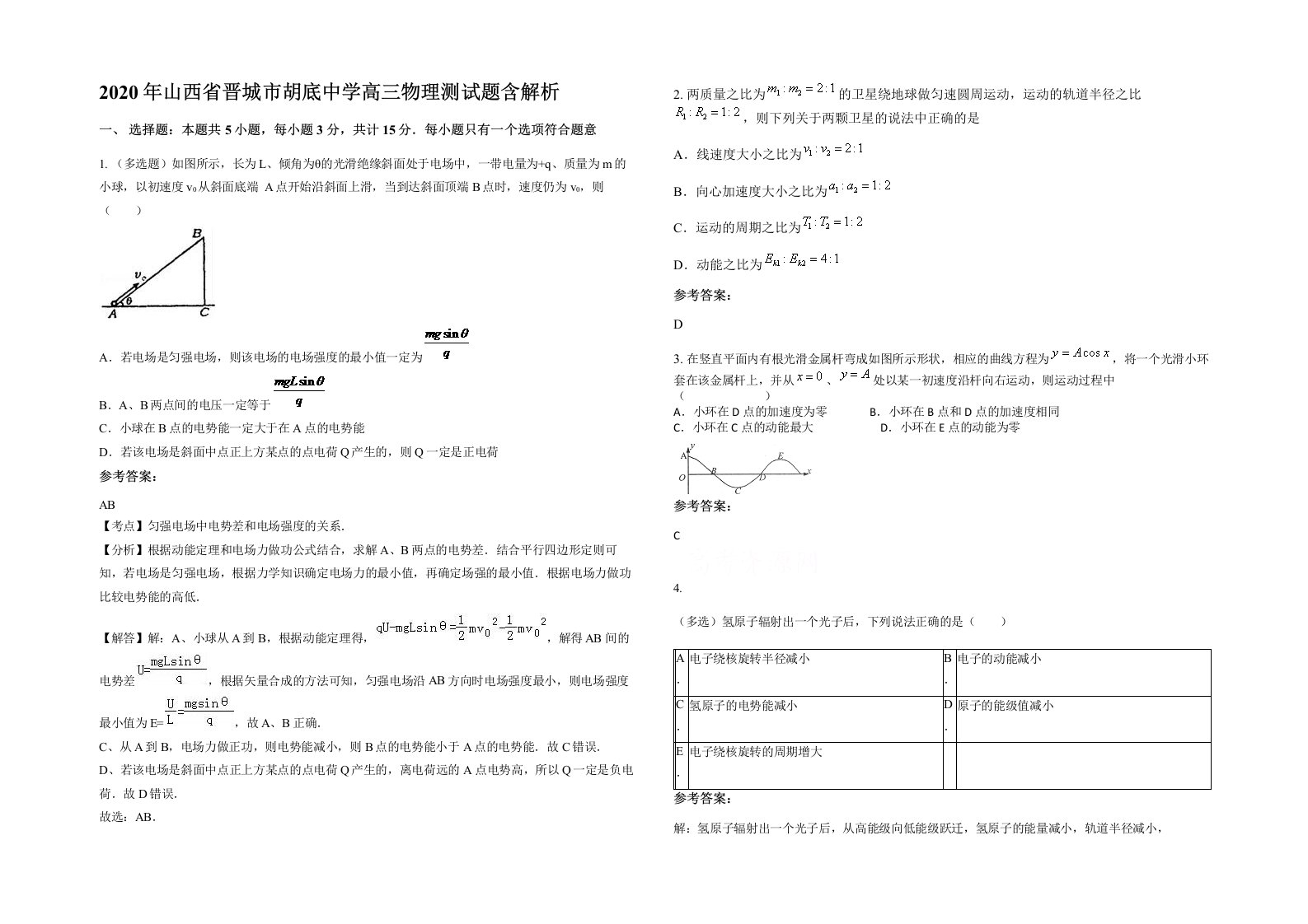 2020年山西省晋城市胡底中学高三物理测试题含解析