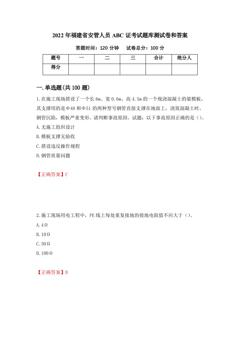 2022年福建省安管人员ABC证考试题库测试卷和答案第38期