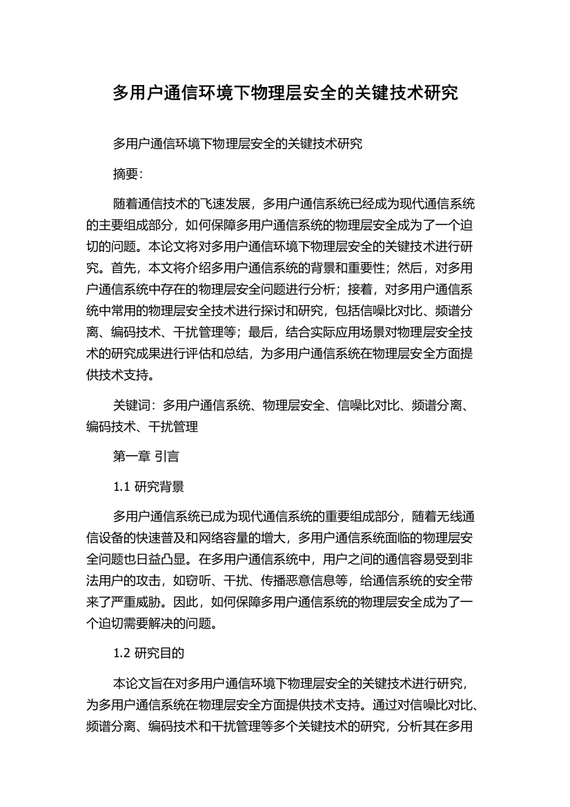 多用户通信环境下物理层安全的关键技术研究