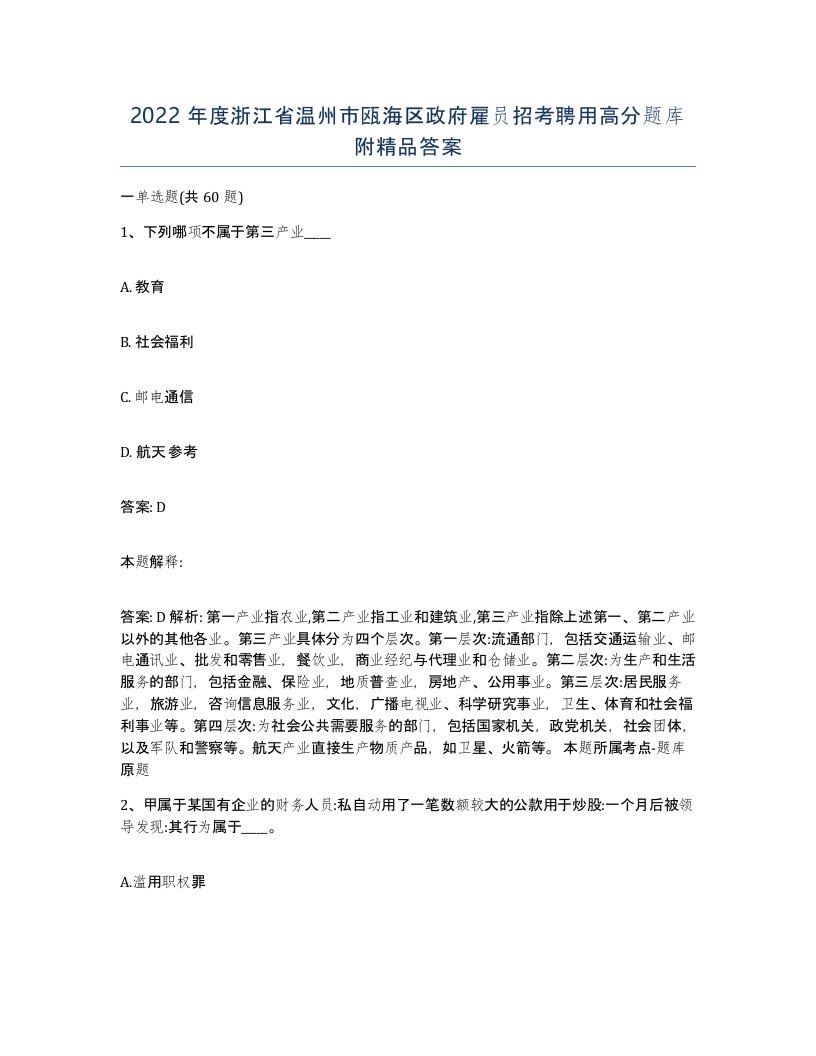 2022年度浙江省温州市瓯海区政府雇员招考聘用高分题库附答案