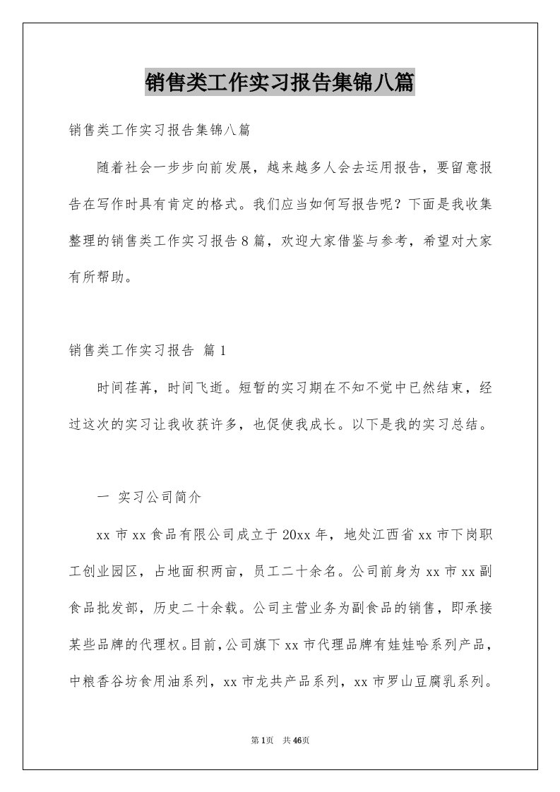 销售类工作实习报告集锦八篇例文