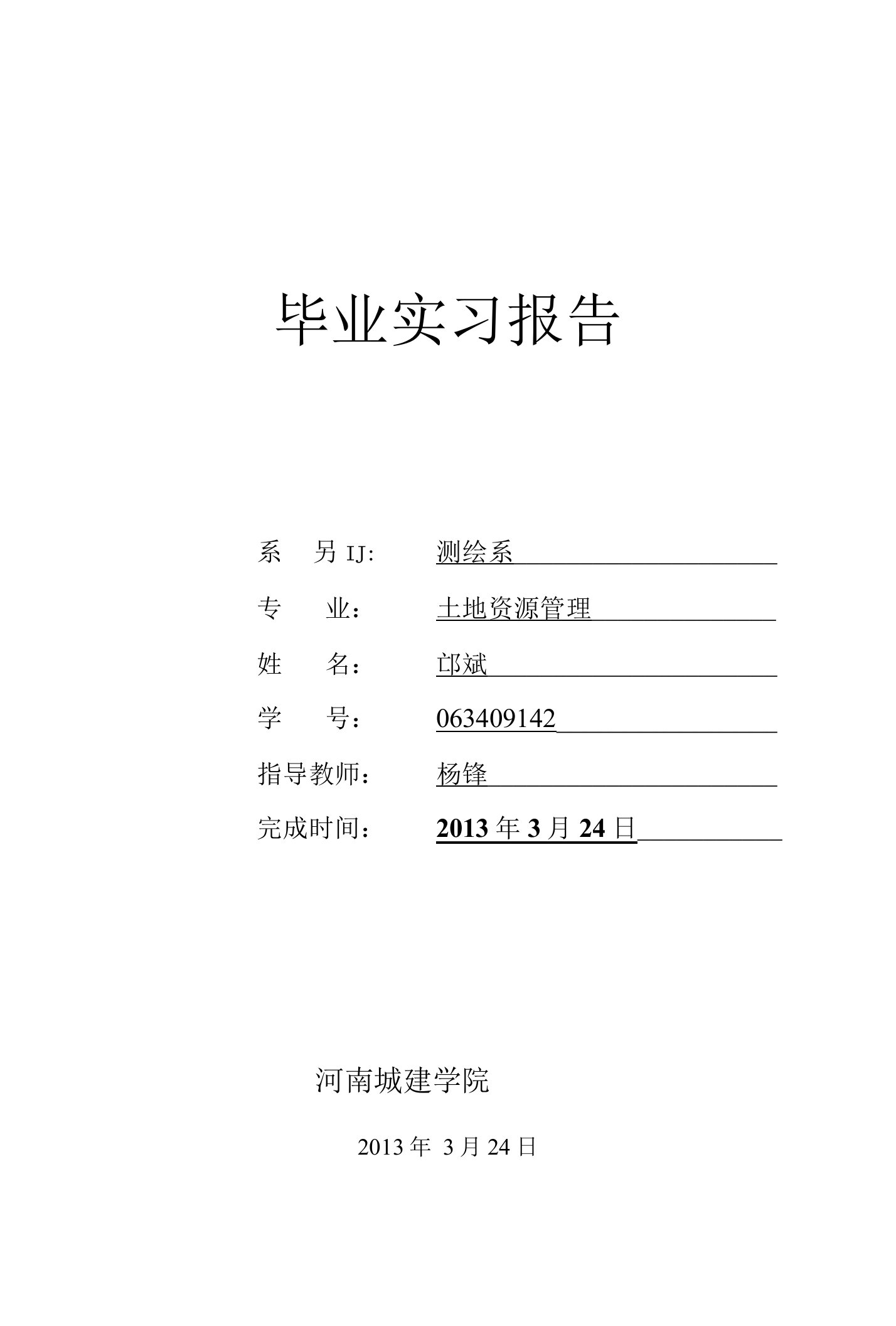 土地资源管理毕业实习报告