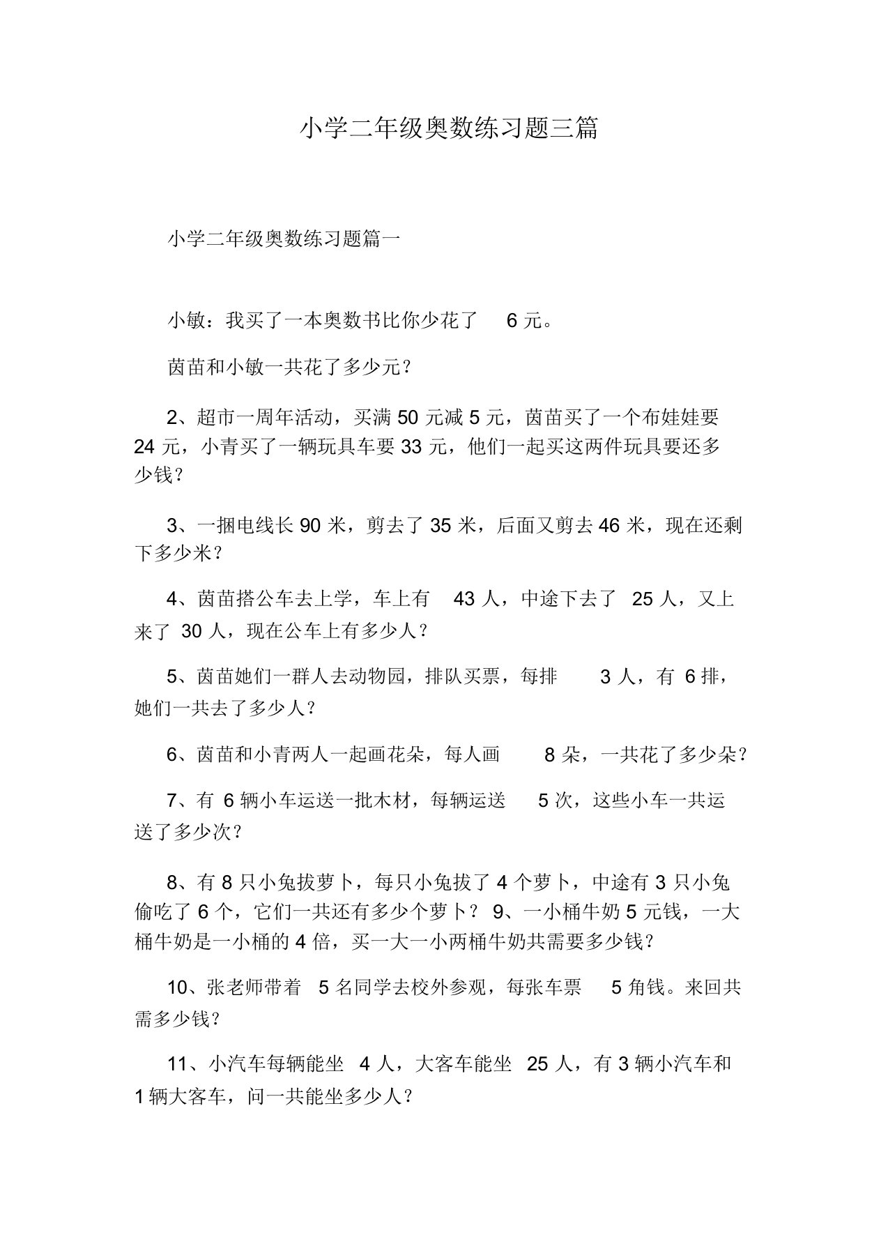 小学二年级奥数练习题三篇