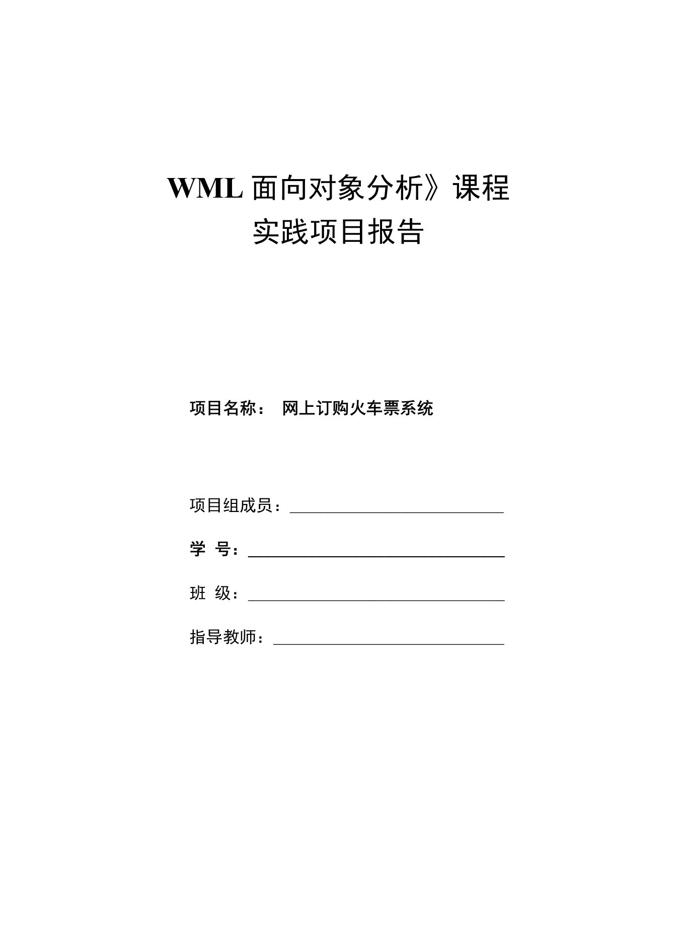 网上订购火车票系统uml类图时序图状态图协作图活动图对象图用例图