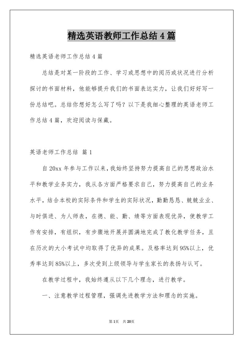 英语教师工作总结4篇例文