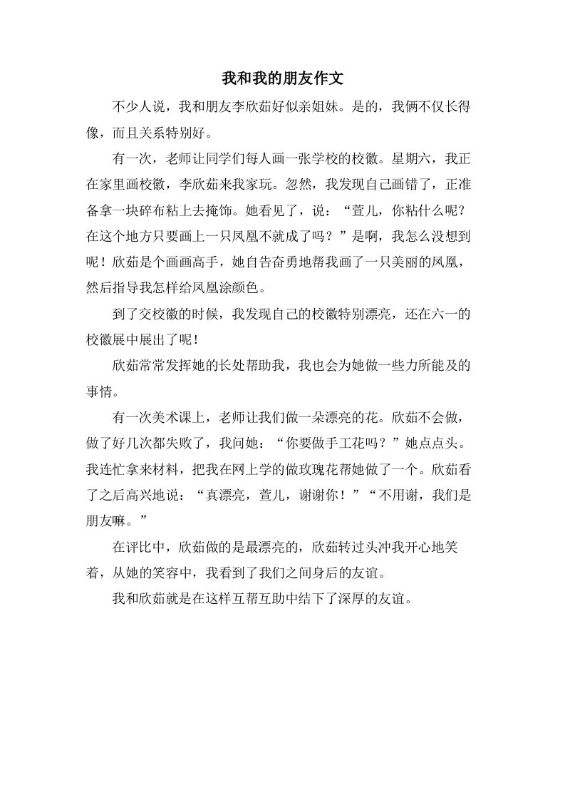 我和我的朋友作文