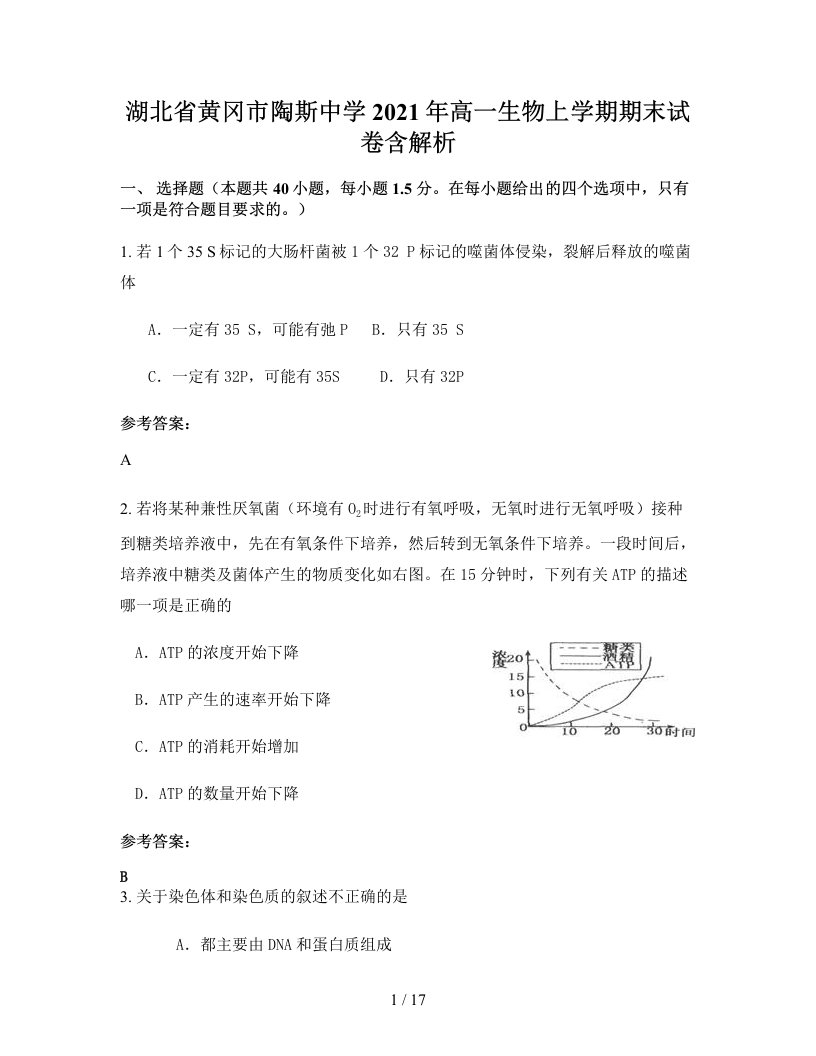 湖北省黄冈市陶斯中学2021年高一生物上学期期末试卷含解析