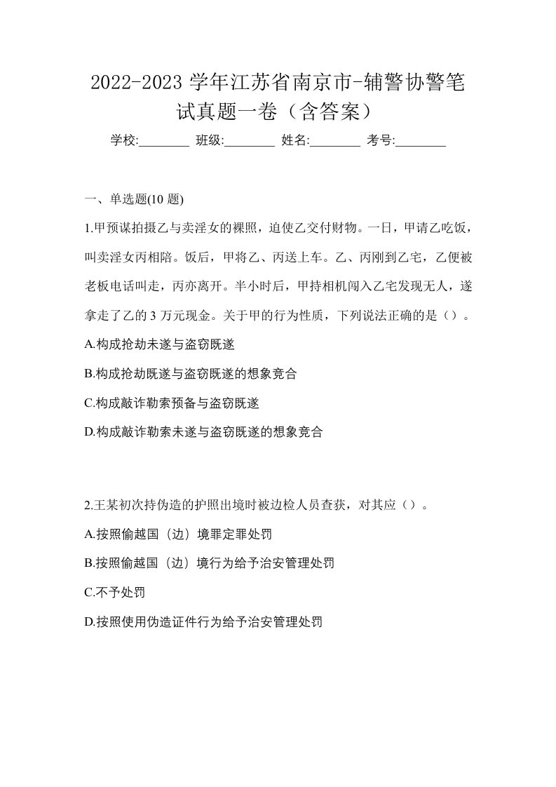 2022-2023学年江苏省南京市-辅警协警笔试真题一卷含答案