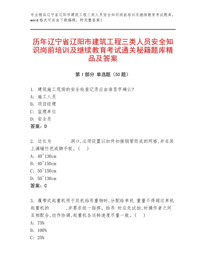 历年辽宁省辽阳市建筑工程三类人员安全知识岗前培训及继续教育考试通关秘籍题库精品及答案