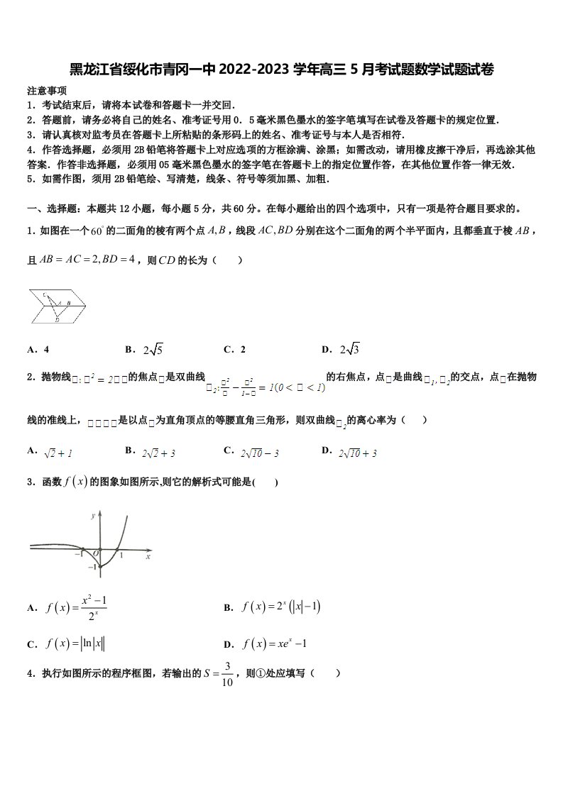 黑龙江省绥化市青冈一中2022-2023学年高三5月考试题数学试题试卷