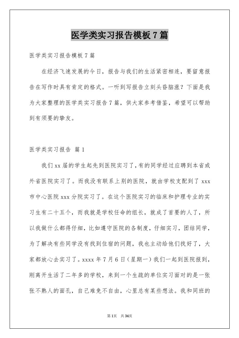 医学类实习报告模板7篇例文