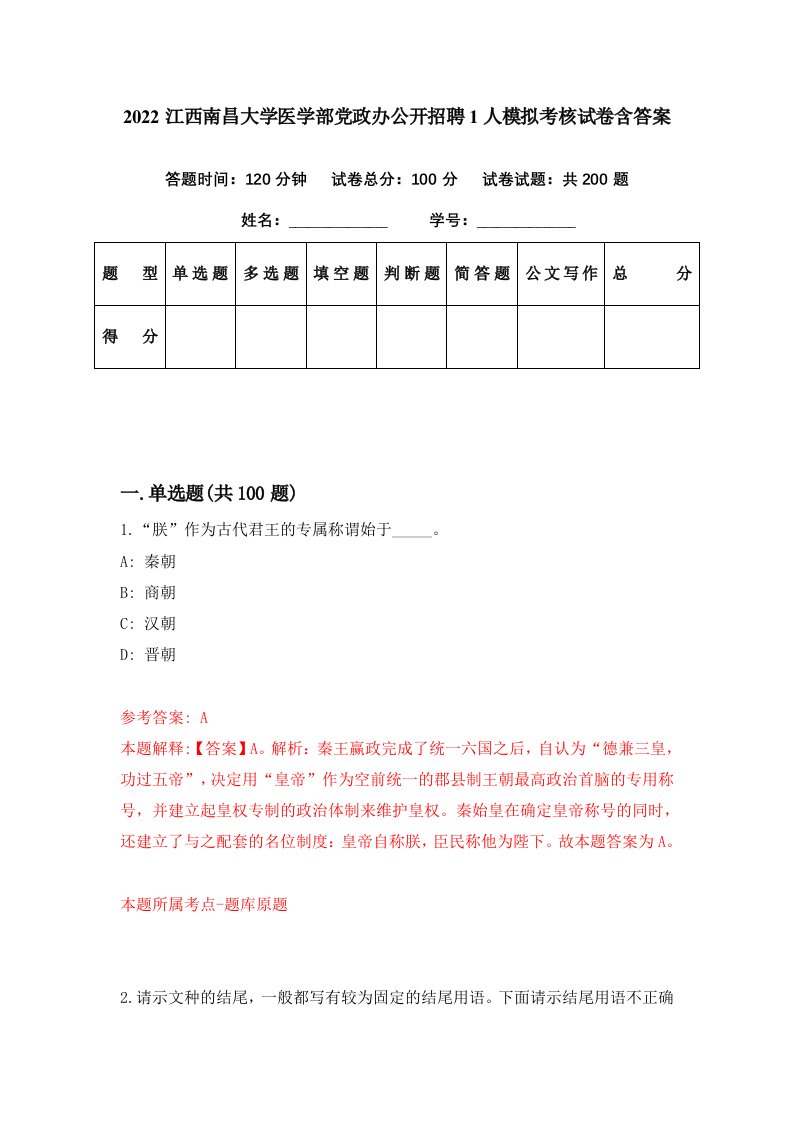 2022江西南昌大学医学部党政办公开招聘1人模拟考核试卷含答案6