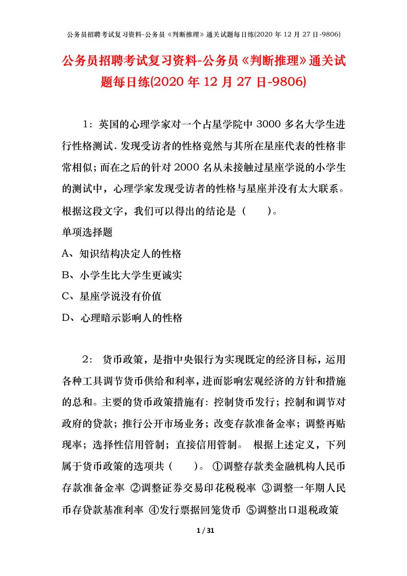 公务员招聘考试复习资料-公务员判断推理通关试题每日练2020年12月27日-9806