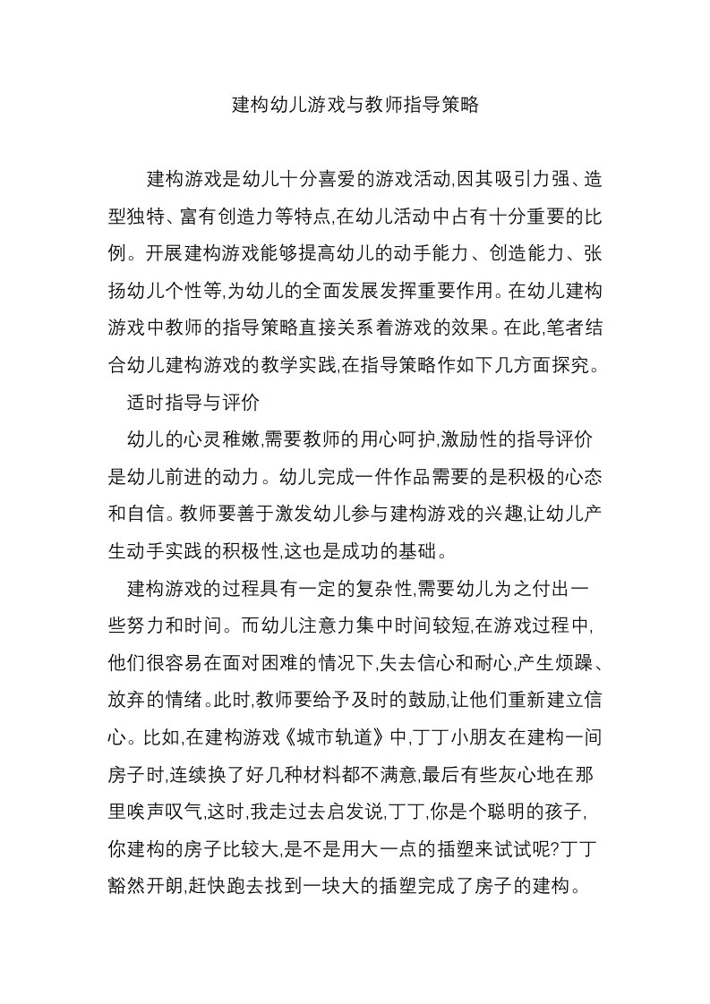 建构幼儿游戏与教师指导策略